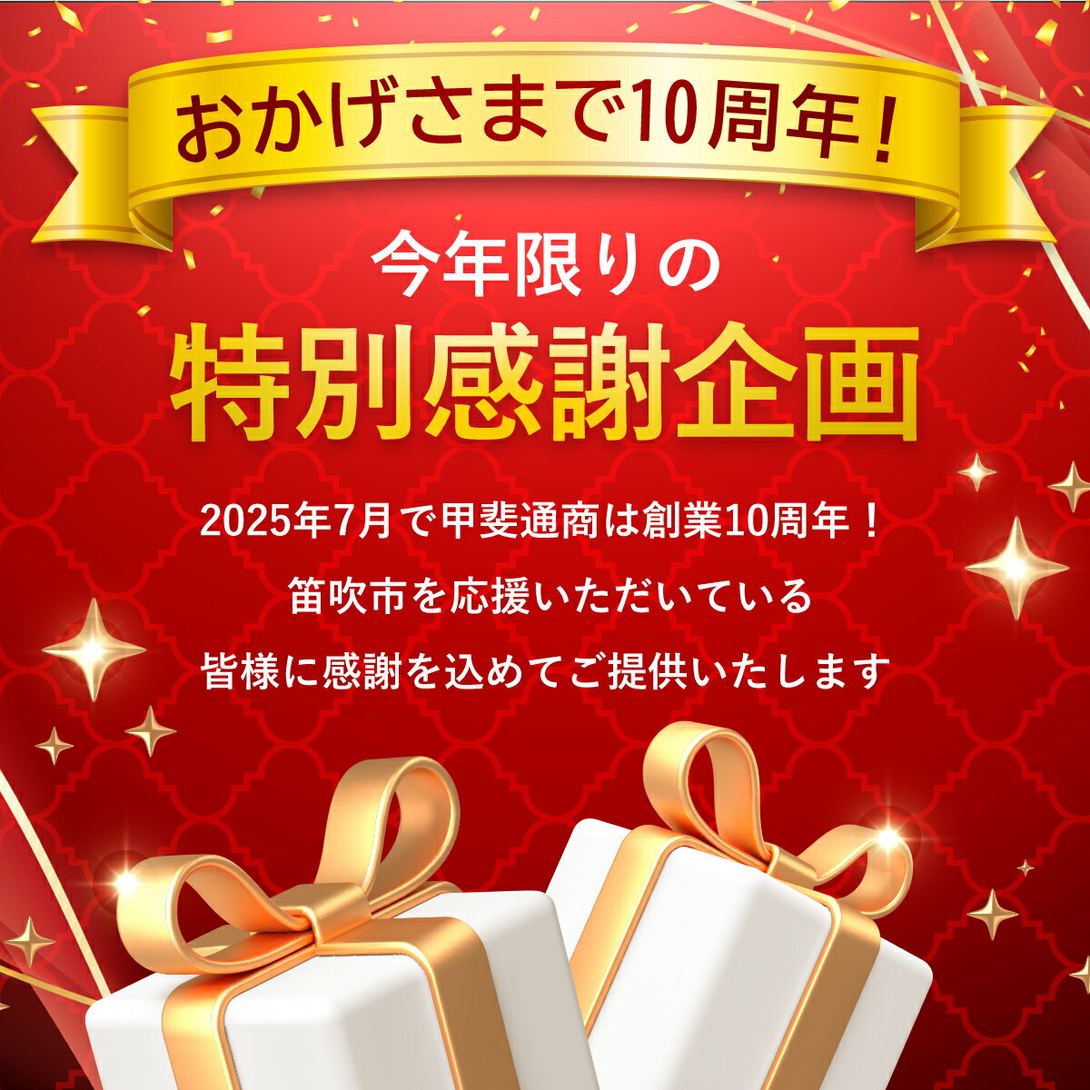 【ふるさと納税】＜楽天限定＞【10周年】シャインマスカット 【定期便 選べる回数】 ふるさと納税 シャインマスカット 笛吹市 山梨県産 人気 期間限定 ぶどう ブドウ 葡萄 旬 果物 フルーツ 送料無料 先行予約 お中元 贈答 ギフト高評価 産地厳選 大注目