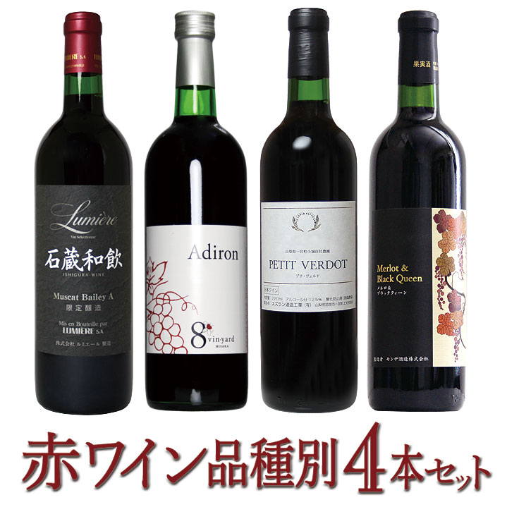 【ふるさと納税】赤ワイン品種別4本セット 赤ワイン ワイン 飲み比べ 国産ワイン