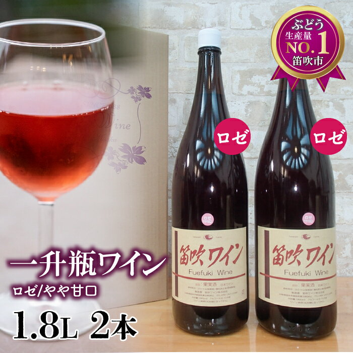 笛吹ワイン一升瓶ロゼ2本 ふるさと納税 ワイン 笛吹市 山梨ワイン 酒 アルコール 山梨県 記念品 お祝い 送料無料 003-004