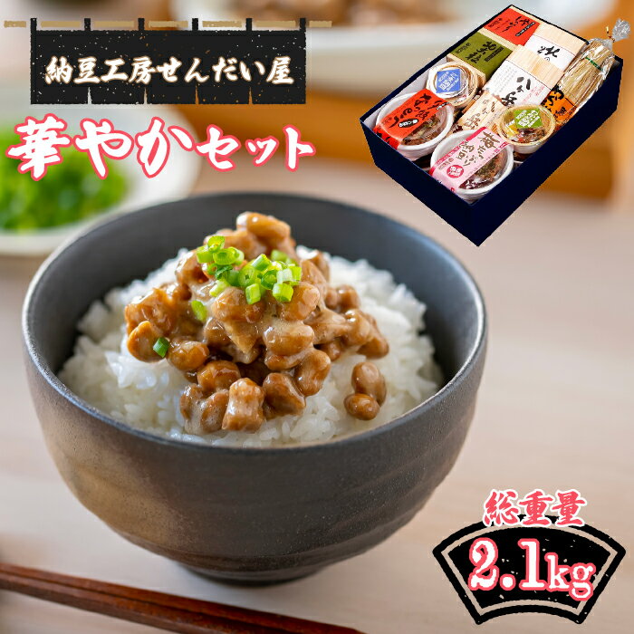 【ふるさと納税】〜せんだい屋〜華やかセット 「せんだい屋」から味わい豊かな納豆をお届けします。 皆様に納豆本来の美味しさを味わっていただくため近代的な工場で納豆職人が一粒一粒、丁寧に作る昔ながらのこだわりの納豆です！ 12