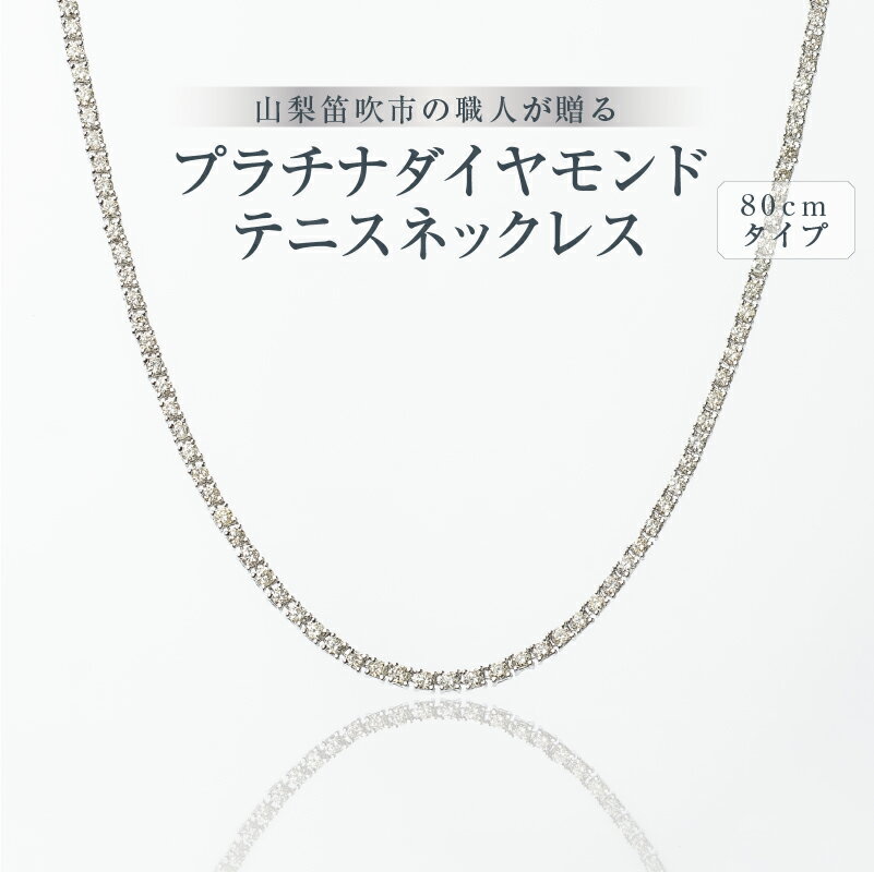 【ふるさと納税】プラチナダイヤモンドテニスネックレスダイヤモンド10カラット〜全長80cm〜誕生日 クリスマス プレゼント ダイヤモンド 女性 ネックレス