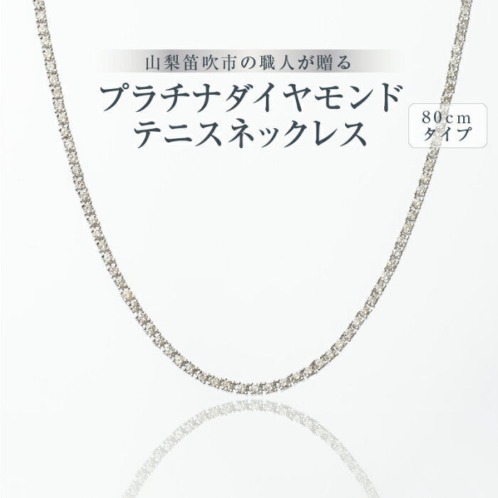 【ふるさと納税】プラチナダイヤモンドテニスネックレスダイヤモンド10カラット〜全長80cm〜誕生日 クリスマス プレゼント ダイヤモンド 女性 ネックレス