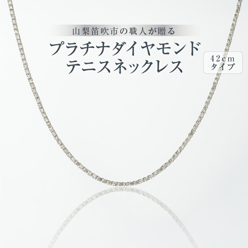 【ふるさと納税】プラチナダイヤモンドテニスネックレスダイヤモンド5カラット〜全長42cm〜誕生日 クリスマス プレゼント ダイヤモンド 女性 ネックレス