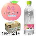 2位! 口コミ数「0件」評価「0」い・ろ・は・す天然水（540ml×24本） 桃 ふるさと納税 いろはす 水 天然水 桃 もも 笛吹市 ギフト 贈り物 プレゼント 山梨県 送･･･ 