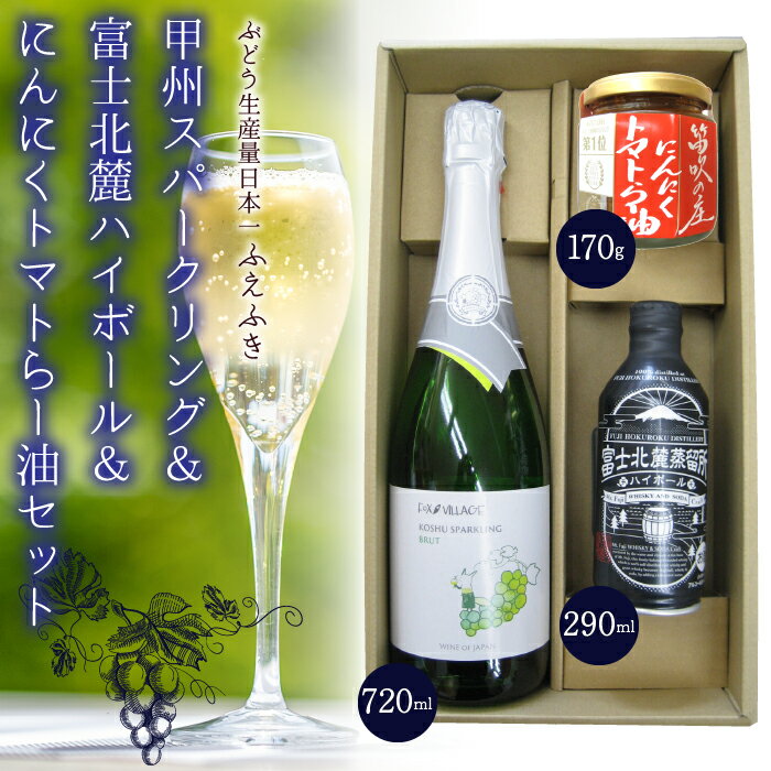 甲州スパークリング&富士北麓ハイボール&にんにくトマトらー油セット ふるさと納税 ワイン ハイボール ラー油 笛吹市 山梨ワイン 酒 アルコール 山梨県 記念品 お祝い 送料無料 135-006