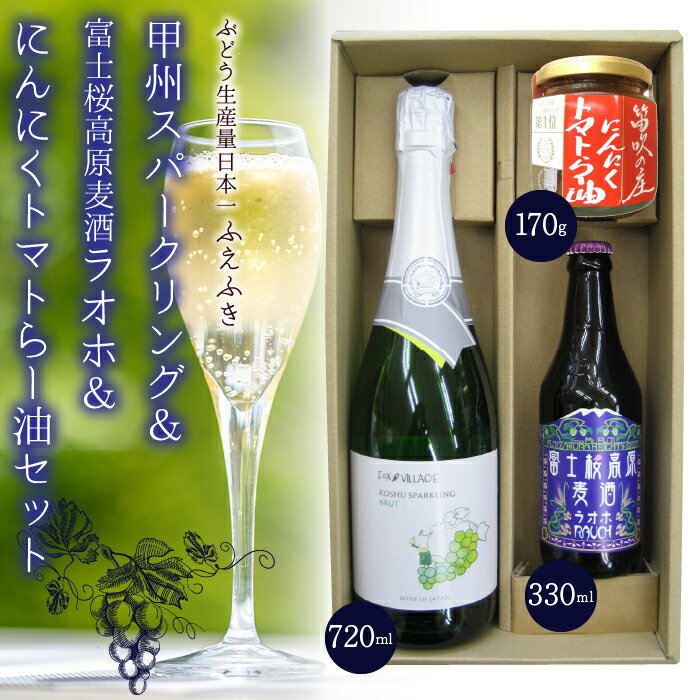 甲州スパークリング&富士桜高原麦酒ラオホ&にんにくトマトらー油セット ふるさと納税 ワイン麦酒 ラー油 笛吹市 山梨ワイン 酒 アルコール 山梨県 記念品 お祝い 送料無料 135-008