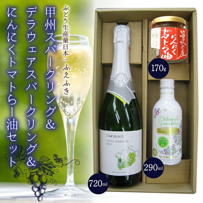 甲州スパークリング&デラウェアスパークリング&にんにくトマトらー油セット ふるさと納税 ワイン ラー油 笛吹市 山梨ワイン 酒 アルコール 山梨県 記念品 お祝い 送料無料 135-009