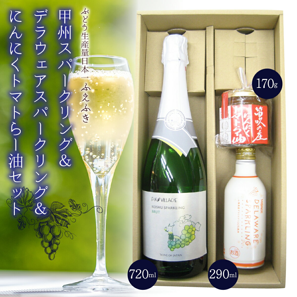 【ふるさと納税】甲州スパークリング＆デラウェアスパークリング＆にんにくトマトらー油セット ふるさ..