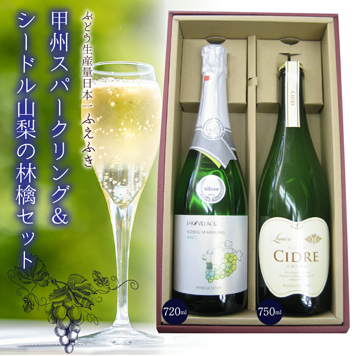 山梨の泡 飲み比べセット 甲州&リンゴ ふるさと納税 ワイン 笛吹市 山梨ワイン 酒 アルコール 山梨県 記念品 お祝い 送料無料 135-014