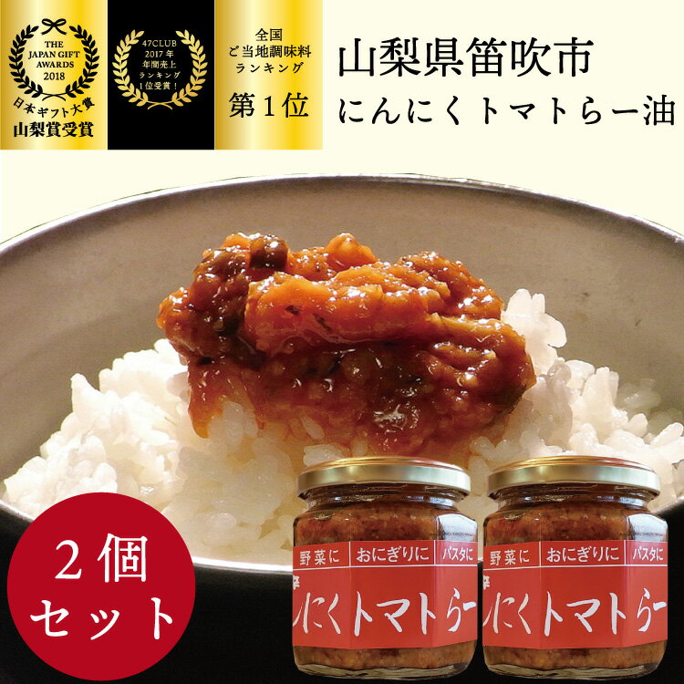 12位! 口コミ数「0件」評価「0」笛吹の庄 にんにくトマトらー油 2個セット！ ふるさと納税 ラー油 にんにく トマト おかず ごはん ご飯 調味料 笛吹市 ギフト 贈り物 ･･･ 