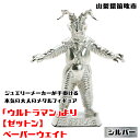 【ふるさと納税】<数量限定>「ウルトラマン」より【ゼットン】ペーパーウェイト シルバー ふるさと納税 ペーパーウェイト ウルトラマン ゼットン シルバー 笛吹市...