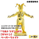 【ふるさと納税】<数量限定>「ウルトラマン」より【ゼットン】ペーパーウェイト ゴールド 147-013