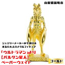 【ふるさと納税】<数量限定>「ウルトラマン」より【バルタン星人】ペーパーウェイト ゴールド 147-015