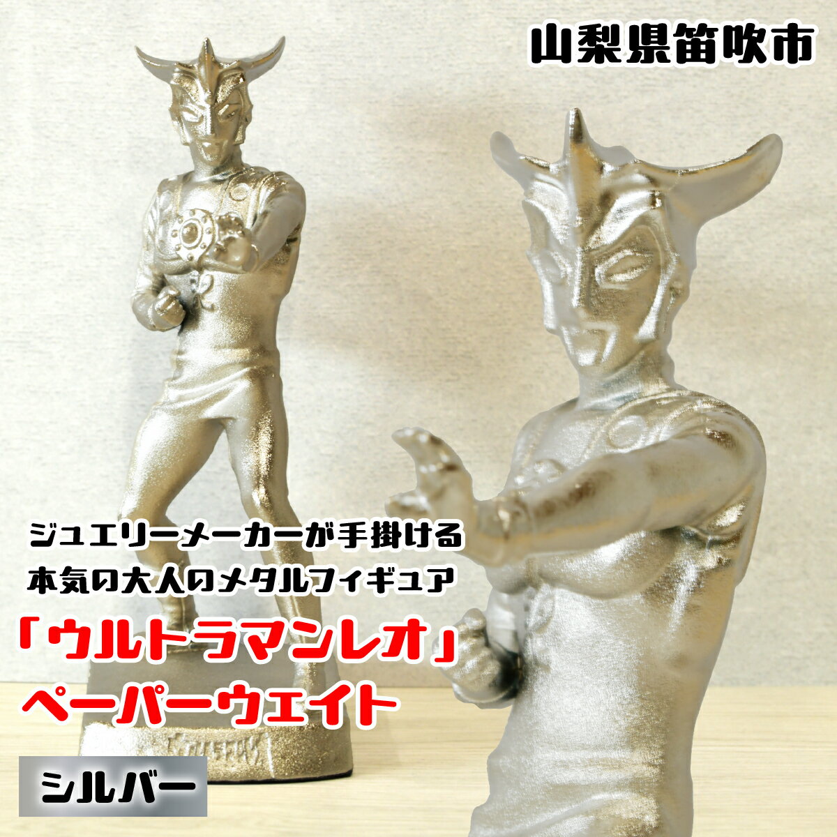 『ウルトラマンレオ』 ペーパーウェイト シルバー ふるさと納税 ペーパーウェイトウルトラマンレオシルバー 笛吹市 プレゼント 贈り物 ギフト 147-027