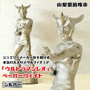 【ふるさと納税】『ウルトラマンレオ』 ペーパーウェイト シルバー ふるさと納税 ペーパーウェイトウルトラマンレオシルバー 笛吹市 プレゼント 贈り物 ギフト 1...