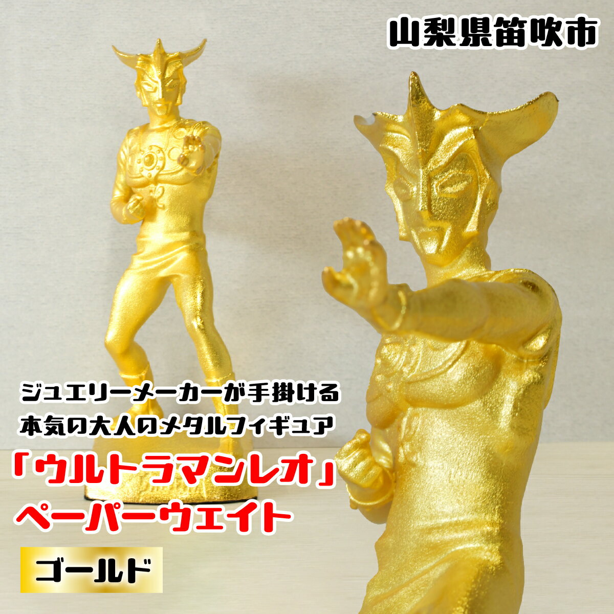 『ウルトラマンレオ』 ペーパーウェイト ゴールド ふるさと納税 ペーパーウェイトウルトラマンレオゴールド 笛吹市 プレゼント 贈り物 ギフト 147-028