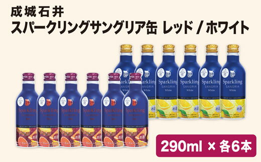 成城石井オリジナルスパークリングサングリア缶 白赤12本セット ふるさと納税 ワイン 笛吹市 山梨ワイン 酒 アルコール 山梨県 記念品 お祝い 送料無料 152-002