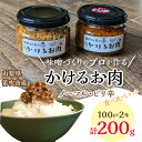 【ふるさと納税】磯部さん家の「かけるお肉」ノーマル・ピリ辛食べ比べセット ふるさと納税 肉味噌 肉みそ ふりかけ ピリ辛 笛吹市 ごはん ご飯 ギフト 贈り物 ...