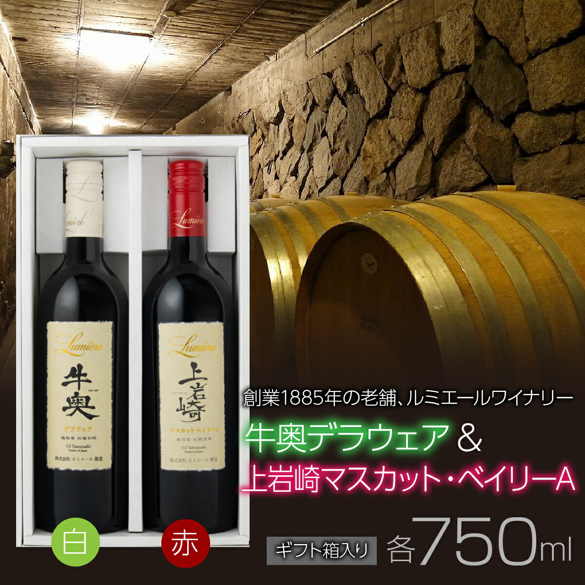 ルミエール 牛奥デラウェア & 上岩崎マスカット・ベイリーA [ギフト箱入] ギフトセット ワインセット 日本ワイン ふるさと納税 ワイン 国産 日本ワイン 山梨 赤ワイン 白ワイン 笛吹市 山梨県 送料無料 063-022