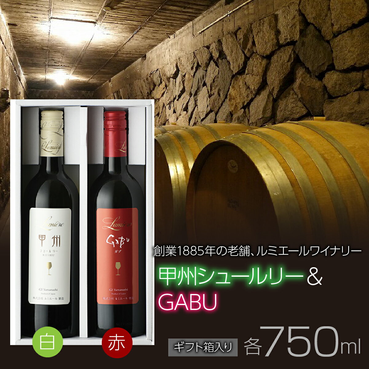 ルミエール 甲州シュールリー & GABU [ギフト箱入] ギフトセット ワインセット 日本ワイン ふるさと納税 ワイン 国産 日本ワイン 山梨 赤ワイン 白ワイン 笛吹市 山梨県 送料無料 063-023