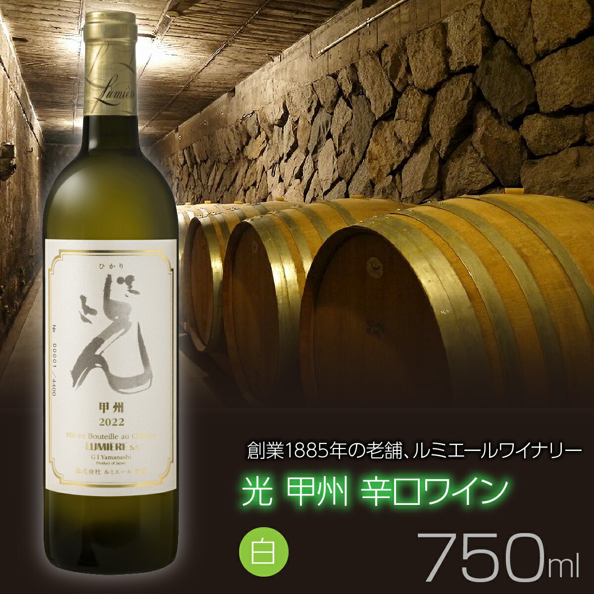 ルミエール 光 甲州 辛口ワイン 白ワイン 日本ワイン ふるさと納税 ワイン 国産 日本ワイン 山梨 白ワイン 笛吹市 山梨県 送料無料 063-026