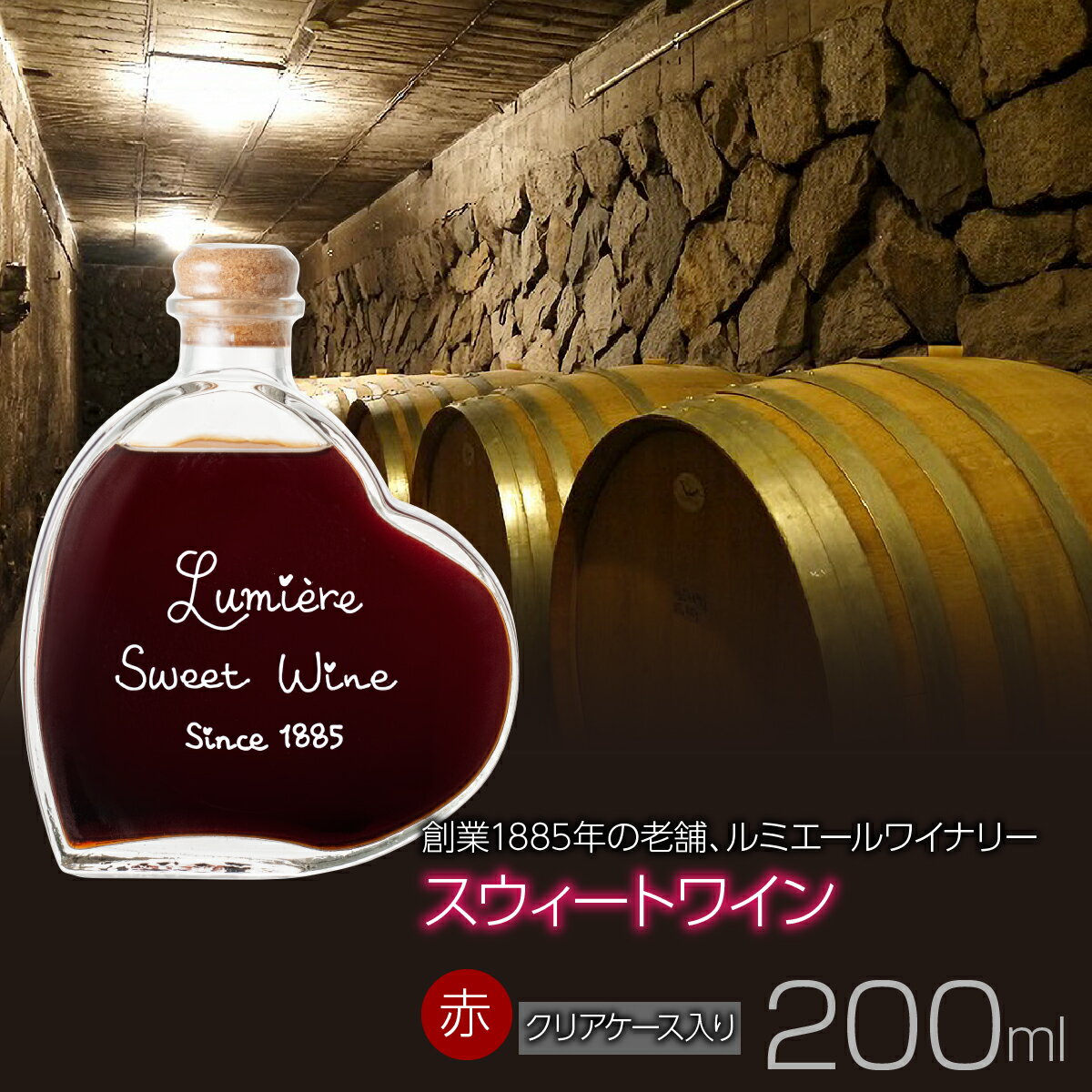 ルミエール スウィートワイン [クリアケース入り] 赤ワイン 甘口ワイン デザートワイン ふるさと納税 ワイン 国産 日本ワイン 山梨 赤ワイン 笛吹市 山梨県 送料無料 063-028