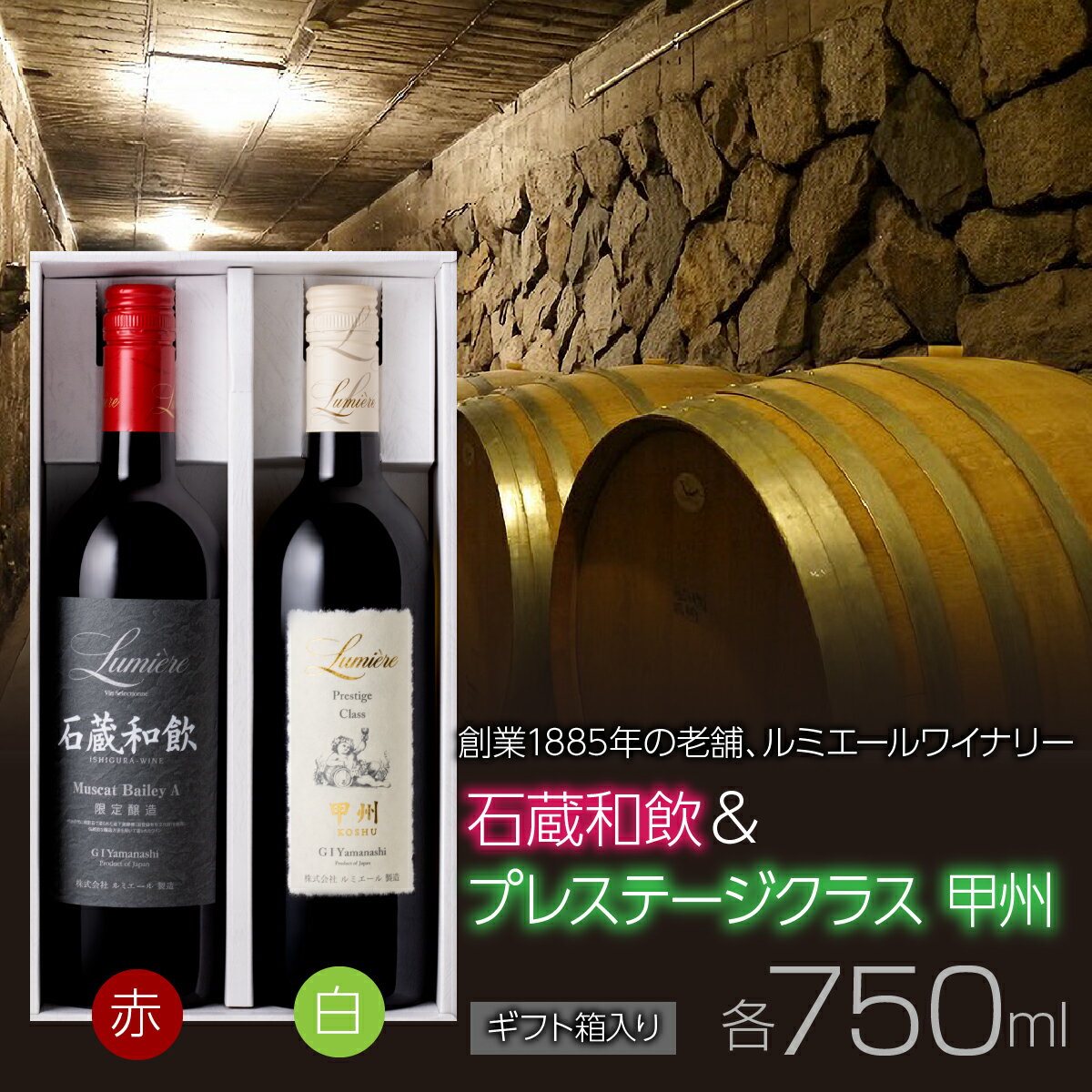 ルミエール 石蔵和飲 & プレステ—ジクラス甲州 [ギフト箱入] ギフトセット ワインセット 日本ワイン ふるさと納税 ワイン 国産 日本ワイン 山梨 赤ワイン 白ワイン 笛吹市 山梨県 送料無料 063-030