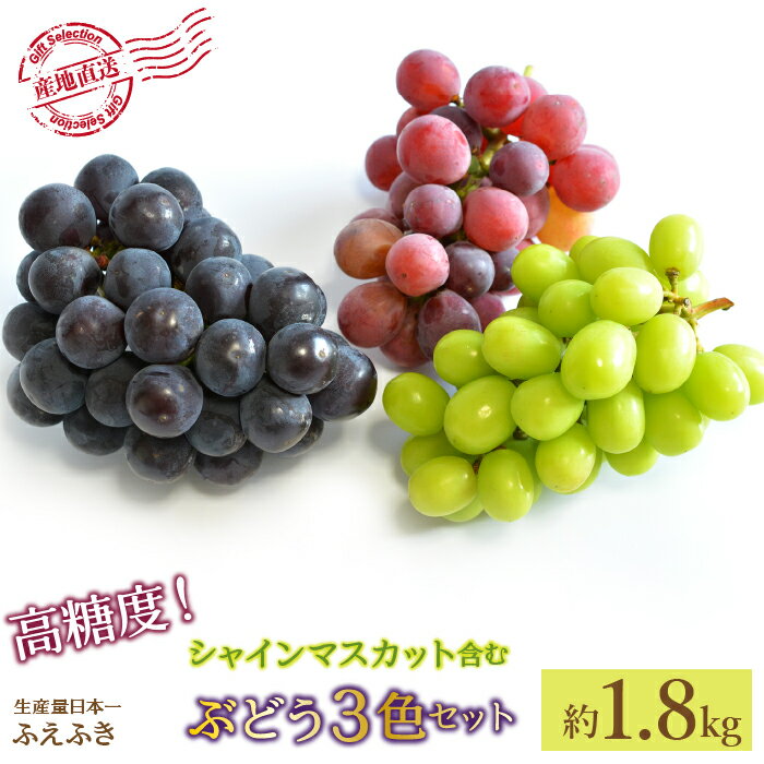 14位! 口コミ数「2件」評価「4.5」＜2024年先行予約＞厳選！ 山梨県笛吹市産 シャインマスカット含む3色セット 約1.8kg ふるさと納税 人気 おすすめ ランキング シャ･･･ 