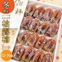 【ふるさと納税】<25年12月から発送 先行予約>厳選! 山梨県笛吹市産 枯露柿 1号箱 約1kg (12個〜16個) ふるさと納税 柿 枯露柿 笛吹市 国産 ...