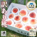 【ふるさと納税】 <2025年発送先行予約> 訳あり桃10玉以上 2.5kg〜3.5kg ふるさと納税 おすすめ 笛吹市 国産 人気 期間限定 桃 もも 旬 果...