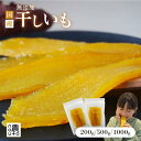 【ふるさと納税】 フルーツ屋さんの砂糖不使用・無添加!「干し芋」 【選べるサイズ】 ふるさと納税 おすすめ 笛吹市 国産 ほしいも 無添加 さつまいも サツマイ...