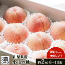 【ふるさと納税】【2026年1月1日から価格変更予定】【2026年発送★先行予約】日本一の生産量 山梨県産 桃 訳あり 不揃い 大容量 8玉〜10玉 約2kg ...