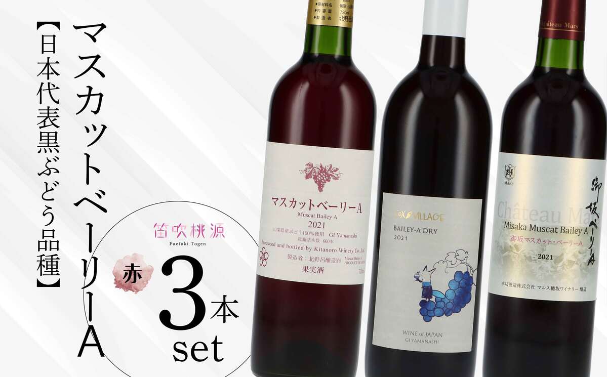 【ふるさと納税】【日本代表黒ぶどう品種】マスカットベーリーA3本セット ふるさと納税 ワイン 笛吹市 山梨ワイン 酒 アルコール 山梨県 記念品 お祝い 送料無...