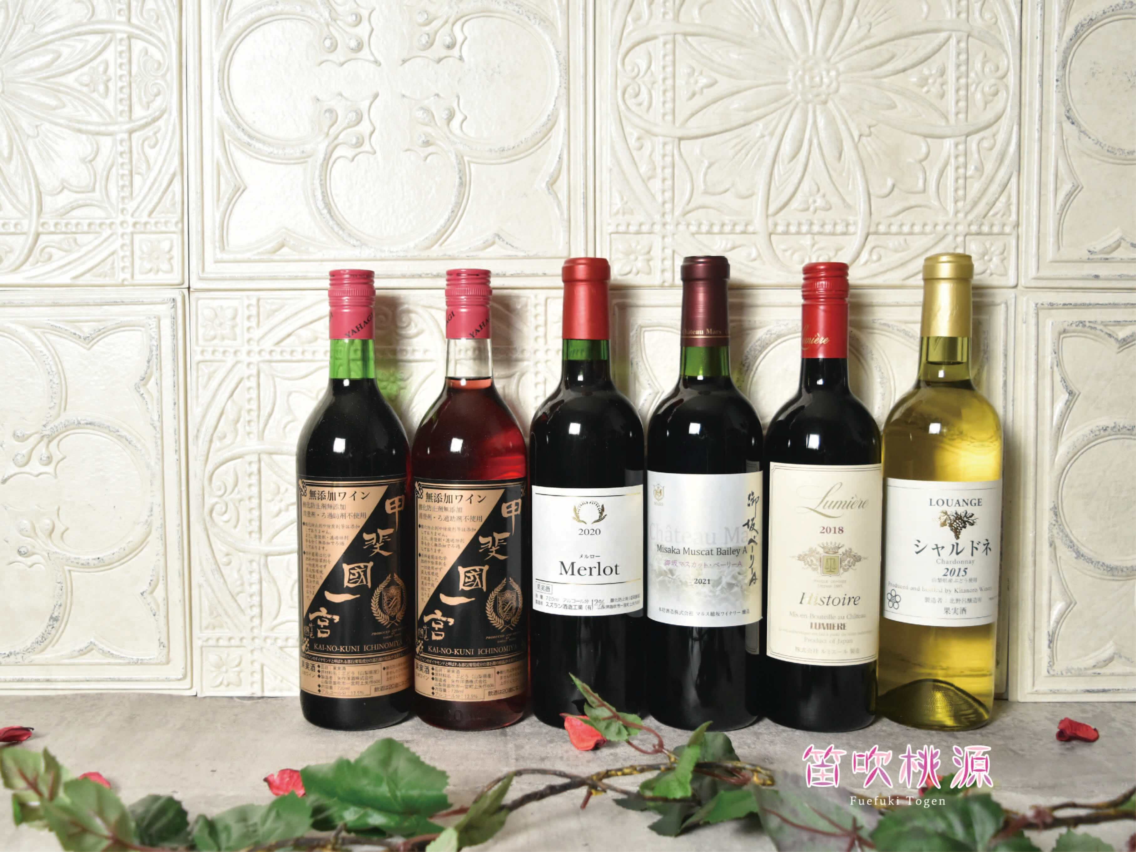 【ふるさと納税】笛吹市産赤白ワイン6本セット(笛吹桃源) ふるさと納税 ワイン 笛吹市 山梨ワイン 酒 アルコール 山梨県 記念品 お祝い 送料無料 157-0...