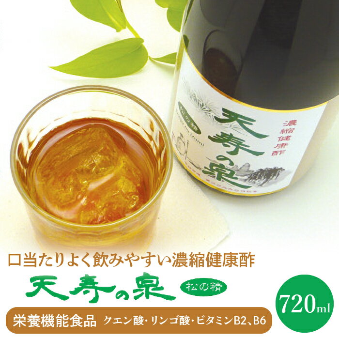 楽天山梨県笛吹市【ふるさと納税】飲むお酢・濃縮健康酢　天寿の泉「松の精」1本720ml ふるさと納税 酢 健康酢 お酢 健康 ビタミン 栄養機能食品 笛吹市 ギフト 贈り物 プレゼント 山梨県 送料無料 141-001