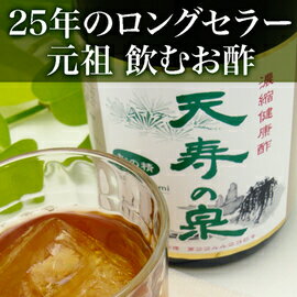 【ふるさと納税】飲むお酢・濃縮健康酢　天寿の泉「松の精」2本セット(1本720ml）健康 酢 美味しい 疲れ ダイエット 癒し ビタミン