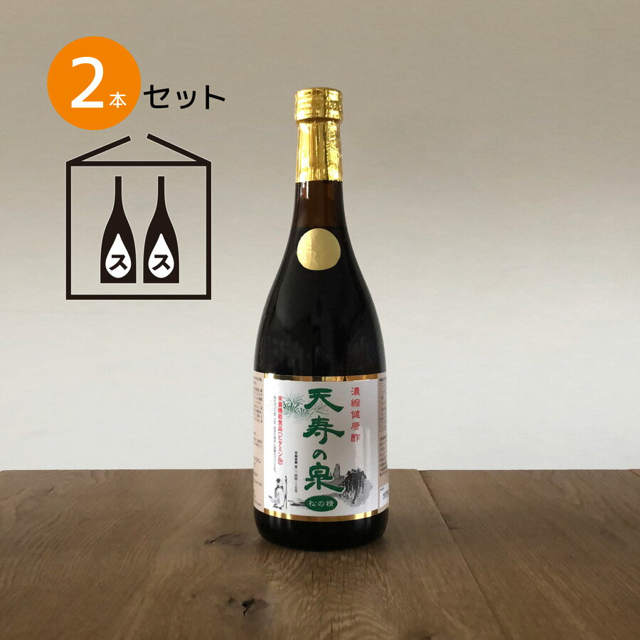 7位! 口コミ数「0件」評価「0」飲むお酢・濃縮健康酢　天寿の泉「松の精」2本セット(1本720ml） ふるさと納税 酢 健康酢 お酢 健康 ビタミン 栄養機能食品 笛吹市 ･･･ 