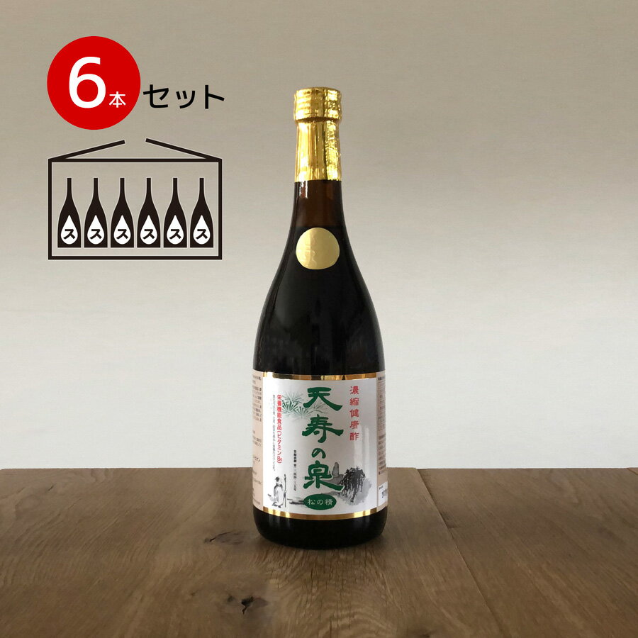 お酢飲料人気ランク8位　口コミ数「0件」評価「0」「【ふるさと納税】飲むお酢・濃縮健康酢　天寿の泉「松の精」6本セット(1本720ml） ふるさと納税 酢 健康酢 お酢 健康 ビタミン 栄養機能食品 笛吹市 ギフト 贈り物 プレゼント 山梨県 送料無料 141-003」