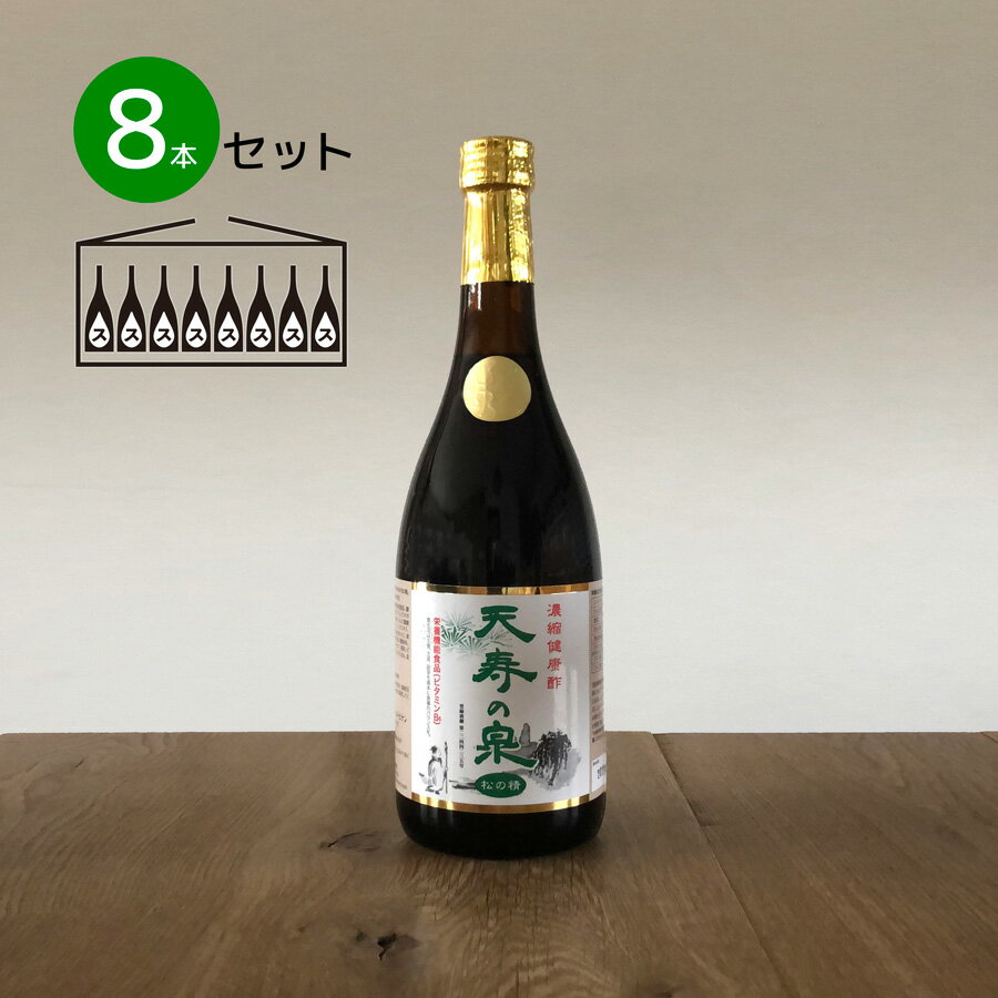 14位! 口コミ数「0件」評価「0」飲むお酢・濃縮健康酢　天寿の泉「松の精」8本セット(1本720ml) ふるさと納税 酢 健康酢 お酢 健康 ビタミン 栄養機能食品 笛吹市 ･･･ 