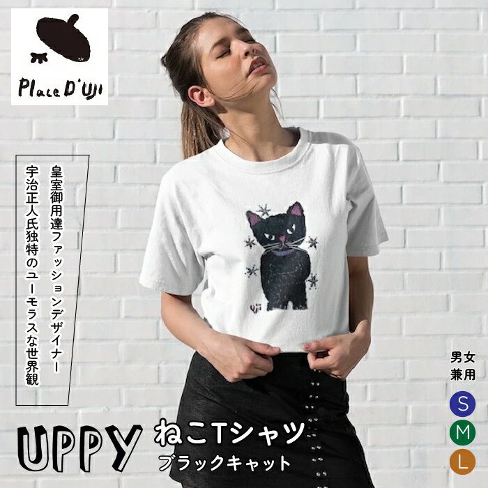 4位! 口コミ数「0件」評価「0」UPPYねこTシャツブラックキャット【Place'd UJI】 ふるさと納税 Tシャツ 洋服 服 シャツ 笛吹市 オシャレ かわいい ねこ ･･･ 