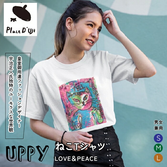 【ふるさと納税】UPPYねこTシャツ　LOVE＆PEACE　UNISEX【Placed UJI】 ふるさと納税 Tシャツ 洋服 服 シャツ 笛吹市 オシャレ かわいい ねこ 猫 ネコ ギフト 贈り物 プレゼント 山梨県 送料無料 116-011