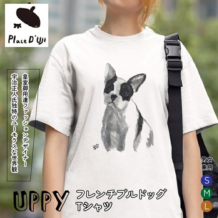 26位! 口コミ数「0件」評価「0」UPPYフレンチブルドックTシャツ【Place'd UJI】 ふるさと納税 Tシャツ フレンチブルドッグ 洋服 服 シャツ 笛吹市 オシャレ･･･ 