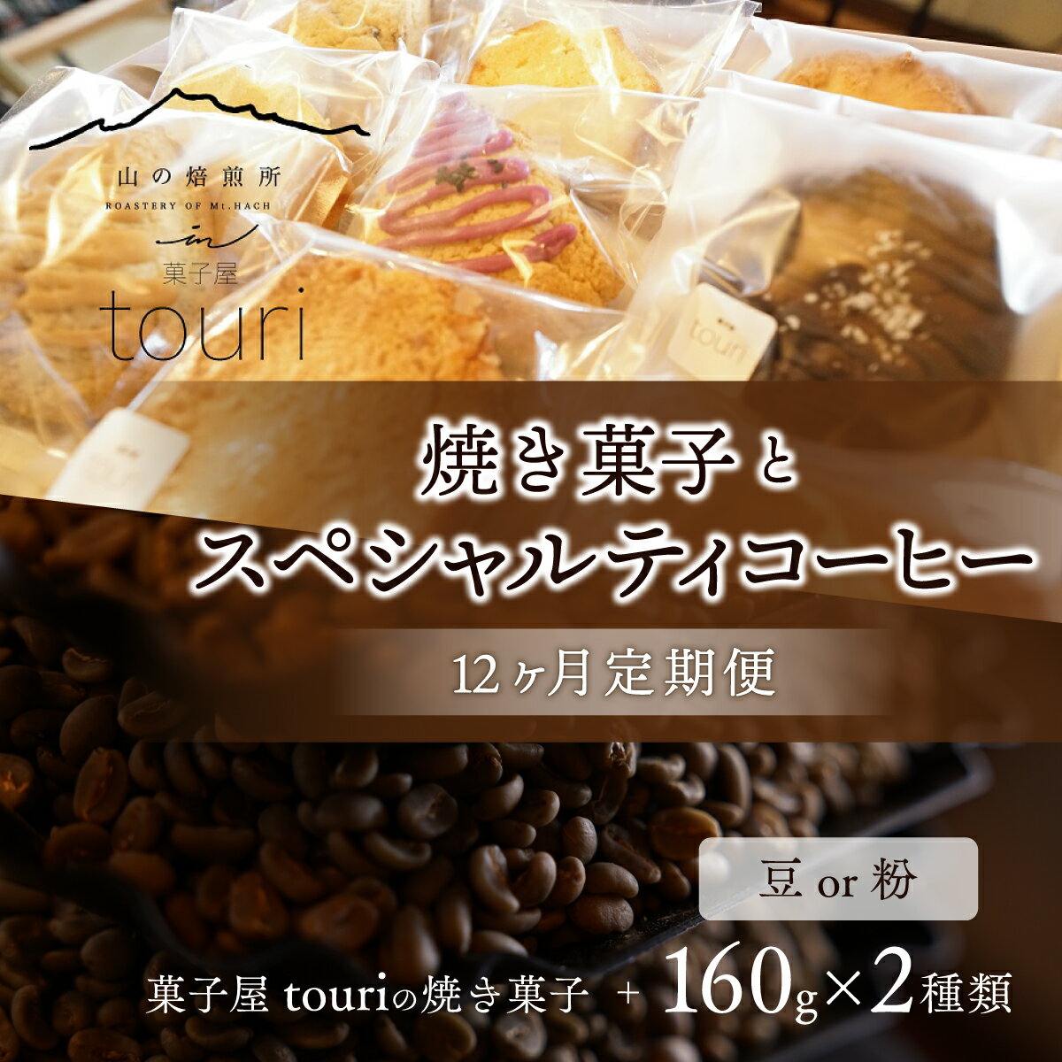 2位! 口コミ数「0件」評価「0」【山の焙煎所】焼き菓子とスペシャルティコーヒー12ヶ月定期便：豆or粉 ふるさと納税 コーヒー豆 コーヒー 焼き菓子 笛吹市 珈琲 珈琲豆 ･･･ 