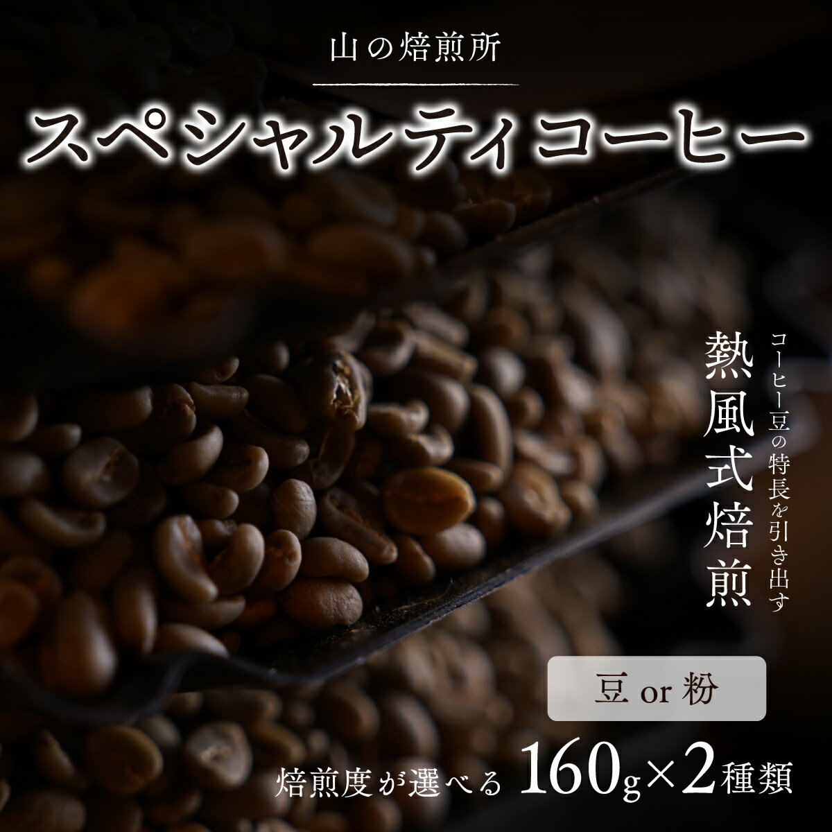 51位! 口コミ数「0件」評価「0」【山の焙煎所】スペシャルティコーヒー160g×2種：豆or粉（焙煎度選択可） ふるさと納税 コーヒー豆 コーヒー 笛吹市 珈琲 珈琲豆 粉 ･･･ 