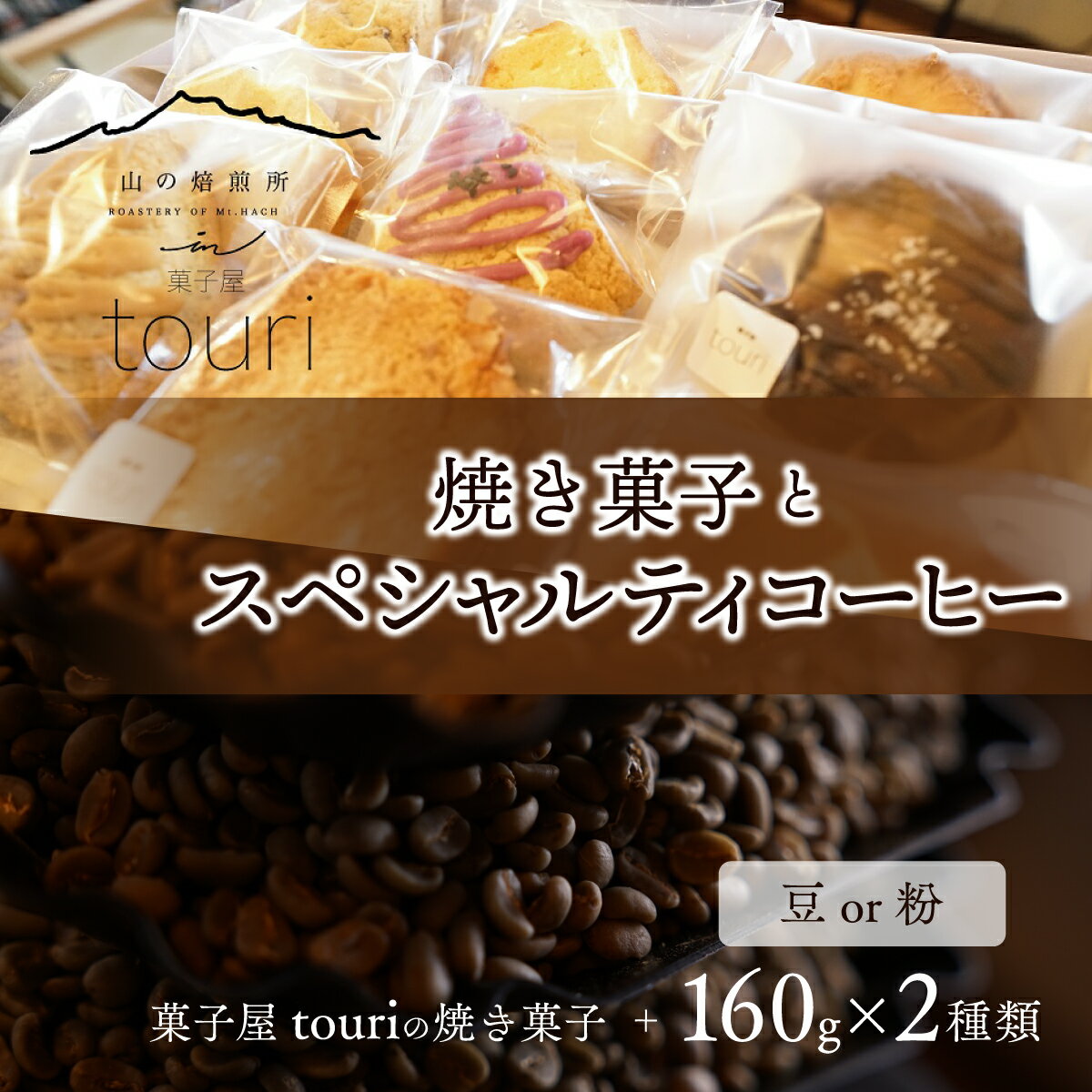 10位! 口コミ数「0件」評価「0」【山の焙煎所】焼き菓子とスペシャルティコーヒー160g×2種：豆or粉（焙煎度選択可） ふるさと納税 コーヒー豆 コーヒー 焼き菓子 笛吹市･･･ 