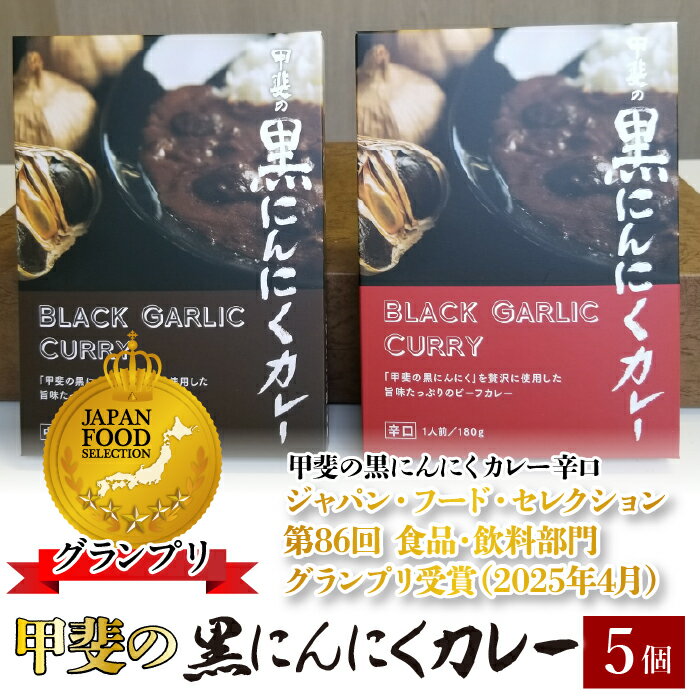 【ふるさと納税】甲斐の黒にんにくカレー ふるさと納税 カレー 黒にんにく 笛吹市 カレーライス ニンニク 大蒜 健康 贈り物 ギフト プレゼント 山梨県 送料無料 082-009