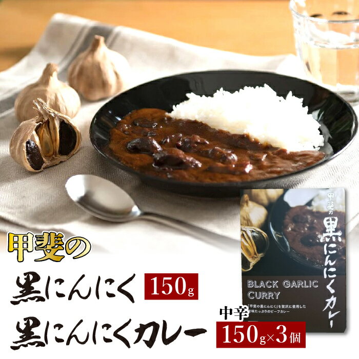 甲斐の黒にんにく150gと黒にんにくカレー3個詰合せ ふるさと納税 カレー 黒にんにく 笛吹市 カレーライス ニンニク 大蒜 野菜 健康 贈り物 ギフト プレゼント 山梨県 送料無料 082-010