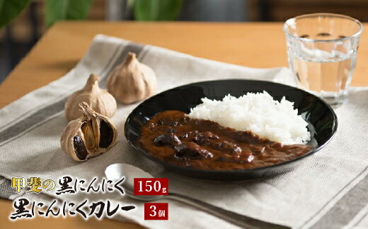 甲斐の黒にんにく150gと黒にんにくカレー3個詰合せ ふるさと納税 カレー 黒にんにく 笛吹市 カレーライス ニンニク 大蒜 野菜 健康 贈り物 ギフト プレゼント 山梨県 送料無料 082-010