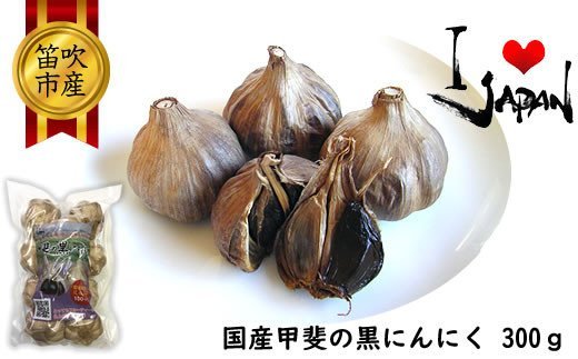 【ふるさと納税】甲斐の黒にんにく ふるさと納税 黒にんにく 笛吹市 ニンニク 大蒜 野菜 健康 贈り物 ...