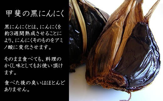 【ふるさと納税】甲斐の黒にんにく ふるさと納税 黒にんにく 笛吹市 ニンニク 大蒜 野菜 健康 贈り物 ギフト プレゼント 山梨県 送料無料 082-001